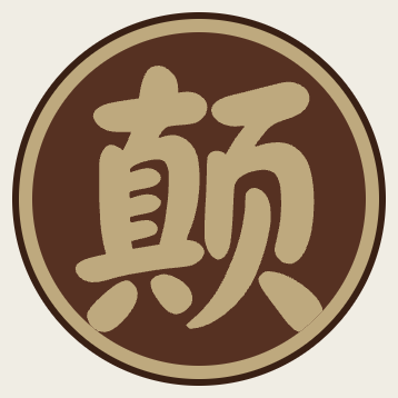 颠